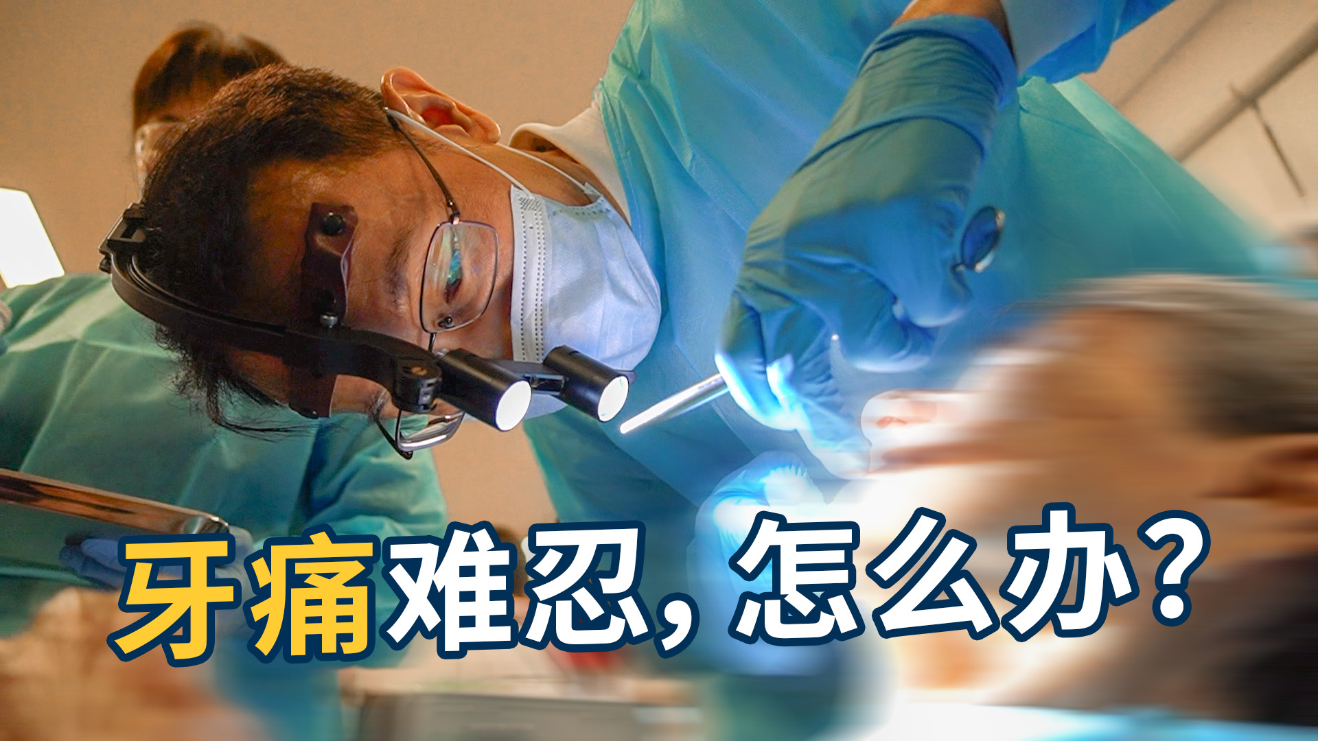 看牙有多难？你可能想不到